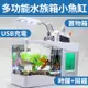 免運!現貨 療癒 多功能水族箱 魚缸 USB插電 行動電源 附水草 送禮 1組 (3組,每組634.4元)