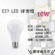 E27 LED球泡燈 10W【數位燈城 LED Light-Link】居家燈泡 全電壓