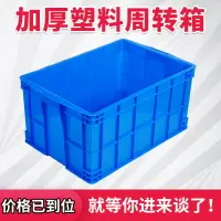 在飛比找樂天市場購物網優惠-藍色加厚塑料周轉箱可配蓋子工業收納膠箱物流中轉倉庫塑膠框現貨