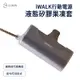 iWALK 液態矽膠果凍套 iWALK4代經典款專用 保護套 直插式行動電源專用套 行動電源保護套 保護殼 iWAL