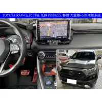 在飛比找蝦皮購物優惠-TOYOTA RAV4 5代 升級 先鋒PIONEER 聯網