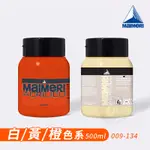 MAIMERI義大利美利 ACRILICO 抗UV壓克力顏料 500ML 白/黃/橙色系009~134 單罐『ART小舖