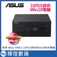 在飛比找Yahoo!奇摩拍賣優惠-ASUS 華碩 Mini PN62-21UUNTA 10代迷