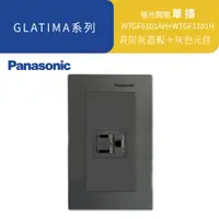 在飛比找蝦皮商城優惠-國際牌 GLATIMA 青炭灰 埋入式附接地極 單插『高雄永