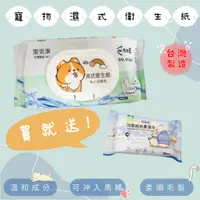 在飛比找蝦皮購物優惠-台灣製 買一送一 毛小孩專用濕式衛生紙 可沖馬桶 可丟馬桶 