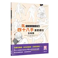 在飛比找TAAZE讀冊生活優惠-BL愛愛場景繪畫技巧：四十八手激愛體位全收錄