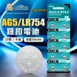 阿囉哈LED總匯_R-88-09-01_AG5／LR754／393A電池-10顆／卡裝-1.5V-容量58MAH