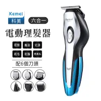 在飛比找蝦皮商城優惠-科美 kemei5031 理髮器六合一 電剪 電推 理髮器 