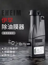 在飛比找樂天市場購物網優惠-EHEIM德國伊罕魚缸除油膜器350智能電動去除油膜過濾器吸