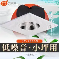 在飛比找露天拍賣優惠-🔥現貨免運🔥中一電工 JYE JY-9003N 側排浴室通風