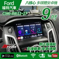 在飛比找PChome商店街優惠-送安裝 Ford Focus C346-8W 11~17 專