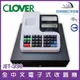 CLOVER JET-330 單聯式全中文電子式收銀機 全中文日月報表列印