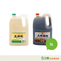 在飛比找蝦皮購物優惠-【互惠購物】工研-白醋 烏醋 5L/5公升 業務用 ★超商取