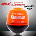 海天龍釣具~KIZAKURA CORESSA FABULOUS 24新款 阿波 浮標