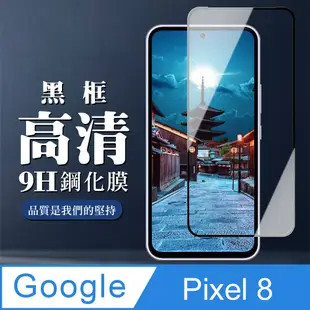 【Google Pixel 8】 全覆蓋鋼化玻璃膜 黑框高清透明 5D保護貼 保護膜 防指紋防爆