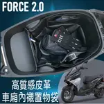 快速出貨 山葉 FORCE2.0 FORCE 2.0 車廂內襯 機車置物袋 車廂置物袋 車廂置物 車廂袋 車廂內袋 隔板