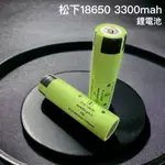 松下 18650電池 鋰電池 日本原廠 國際牌 凸點電池 平頭電池 3300MAH 3300豪安  充電電池[Q77]