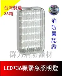 在飛比找Yahoo!奇摩拍賣優惠-☼群力消防器材☼ 台灣製造 新款LED緊急照明燈36顆 SH