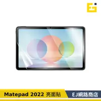 在飛比找蝦皮購物優惠-【在台現貨】華為 MatePad 10.4 亮面貼 保護貼 