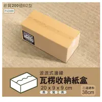 在飛比找蝦皮商城優惠-比架王 瓦楞紙箱波浪式邊緣20x9x9cm(80入/箱)