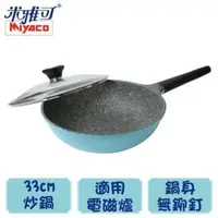 在飛比找PChome24h購物優惠-米雅可 晶鑽輕量不沾鍋 33CM (附蓋) MY-2033