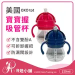 【R妞小舖】美國 OXO TOT 寶寶握吸管杯 學習杯 寶寶水壺 寶寶水杯 安全防漏無毒 耐摔 寶寶水瓶