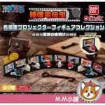 【M.M小舖】『現貨』BANDAI 轉蛋 扭蛋 航海王電影名場景電話蟲投影燈 海賊王 放映 看電影 場景 全8款