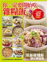 在飛比找TAAZE讀冊生活優惠-你一定要開始吃雜糧飯 (二手書)