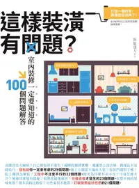 在飛比找樂天市場購物網優惠-【電子書】這樣裝潢有問題？室內裝修一定要知道的100個問題解