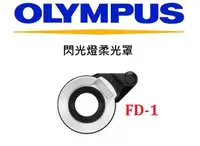 在飛比找露天拍賣優惠-台中新世界【歡迎下標-原廠公司貨】OLYMPUS FD-1閃