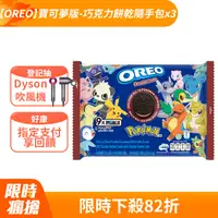 在飛比找PChome24h購物優惠-【OREO】奧利奧寶可夢版-巧克力口味夾心餅乾隨手包 248