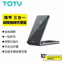 在飛比找蝦皮商城優惠-TOTU 拓途 CH-115 機甲 三合一 磁吸無線充電盤 