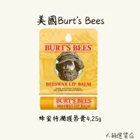 在飛比找iOPEN Mall優惠-Burt＇s Bees Beeswax Lip Balm 小