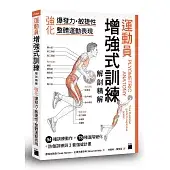 運動員增強式訓練解剖精解：強化爆發力、敏捷性、整體運動表現