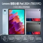 【LENOVO】聯想小新PAD 2024 TB331FC 11吋八核心平板電腦6G/128G 送皮套+鋼化貼(高通驍龍八核心)