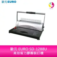 在飛比找蝦皮商城優惠-歐元 EURO SD-1288U 高效省力膠圈裝訂機