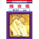 輝夜姬 (15) (電子書)