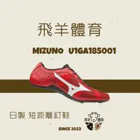 在飛比找蝦皮購物優惠-飛羊體育🐑MIZUNO U1GA185001 田徑釘鞋 日本