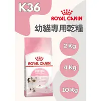 在飛比找蝦皮購物優惠-萊恩家 法國皇家 K36 幼貓飼料 2kg 4kg 10kg