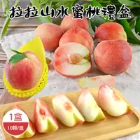 在飛比找PChome24h購物優惠-【禾鴻】拉拉山水蜜桃禮盒10顆x1盒(1.3kg/盒)