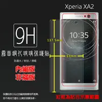 在飛比找樂天市場購物網優惠-霧面鋼化玻璃保護貼 Sony Xperia XA2 H413