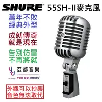 在飛比找蝦皮商城優惠-Shure 55 SH II 55SH Unidyne 動圈