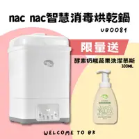 在飛比找蝦皮購物優惠-【免運】nac nac 智慧消毒烘乾鍋 UB0081 限量送