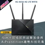 [麻吉熊3C]ASUS 華碩 4G-AX56 AX1800 雙頻 WIFI6 LTE 無線路由器(分享器)