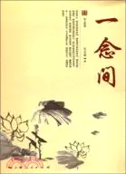 在飛比找三民網路書店優惠-一念間（簡體書）