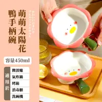 在飛比找momo購物網優惠-【花花盤】萌萌太陽花鴨手柄碗(泡麵碗 水果碗 零食碟 可微波