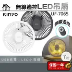 10%蝦幣回饋【KINYO】 無線遙控LED吊扇 吊掛扇 遙控扇 風扇 小吊扇 UF-7065