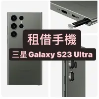 在飛比找蝦皮購物優惠-三星S23 Ultra 手機租借📱相機界的單眼/演唱會神器/