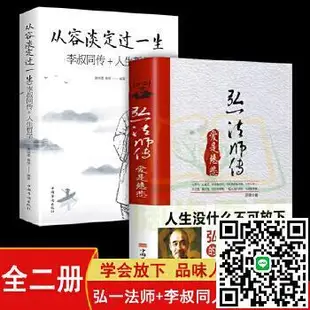 正版 - (全二冊)弘一法師傳:愛是慈悲從容淡定過一生 李叔同傳 人生沒什麼不可放下 弘一法師