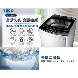 TECO東元12KG變頻直立式洗衣機 W1268XS~含基本安裝+舊機回收